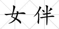女伴