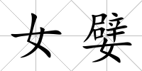 女嬖