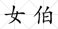 女伯
