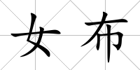 女布