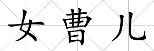女曹兒