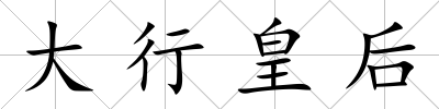 大行皇后