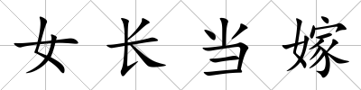 女長當嫁