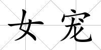 女寵