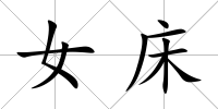 女床