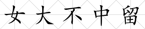 女大不中留