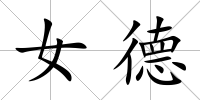 女德