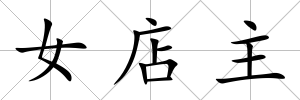 女店主