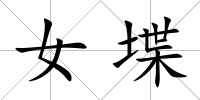 女堞