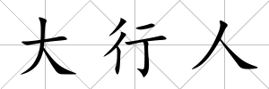 大行人