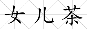 女兒茶