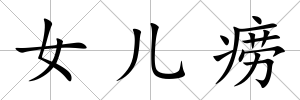 女兒癆