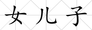 女兒子