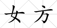 女方