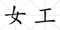 女工