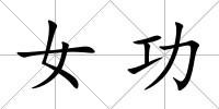 女功