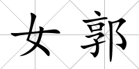 女郭
