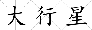 大行星