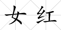 女紅
