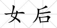 女后