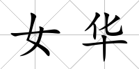 女華