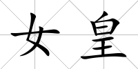 女皇