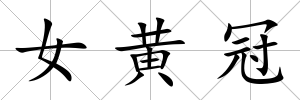 女黃冠