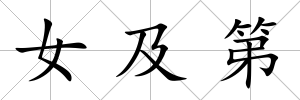 女及第