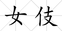女伎