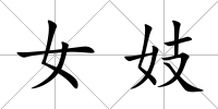 女妓