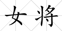 女將