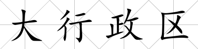 大行政區