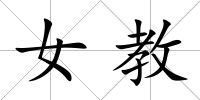 女教
