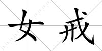女戒