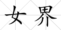 女界
