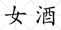 女酒