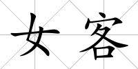 女客