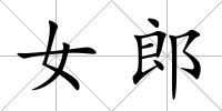 女郎