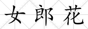 女郎花