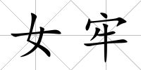 女牢