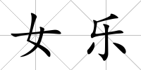 女樂
