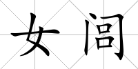 女閭