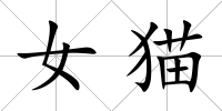 女貓