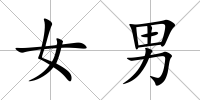 女男