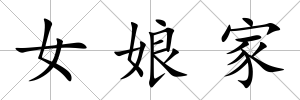 女娘家