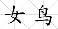 女鳥