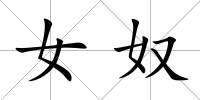 女奴