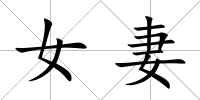 女妻
