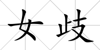 女歧