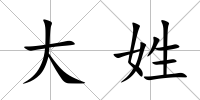 大姓